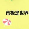 南极是世界的尽头吗（南极有人居住吗）