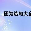因为造句大全一年级简单（因为造句大全）
