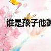 谁是孩子他爹电影完整版（谁是孩子他爹）