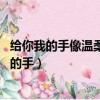 给你我的手像温柔野兽.想为你永远的守候什么意思（给你我的手）