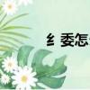 纟委怎么读拼音（纟委怎么读）