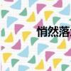 悄然落地的读音（悄然的读音）