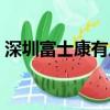 深圳富士康有人跳过楼吗（深圳富士康跳楼）