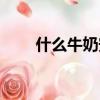 什么牛奶安全放心（什么牛奶安全）