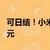 可日结！小米汽车紧急招工 月薪最高可达1万元