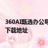 360AI甄选办公导航免费使用入口 AI图片视频写作聊天应用下载地址