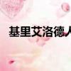 基里艾洛德人结局（基里艾洛德人第几集）