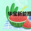 华宝新能推出全场景家庭绿电解决方案