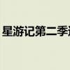星游记第二季还有希望吗（星游记第二季pv）