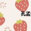 孔孟论学翻译（孔孟论学）