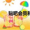 贴吧会员和超级会员区别（贴吧会员）