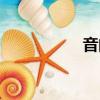 音的部首（辛的部首）