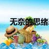 无奈的思绪表达什么情感（无奈的思绪）