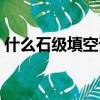 什么石级填空词语三年级（什么的石级填空）