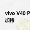 vivo V40 Pro在泰国现身 网友：天玑9200 加持