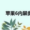 苹果6内屏多少钱换（苹果6内屏多少钱）