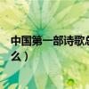 中国第一部诗歌总集是什么名字（中国第一部诗歌总集是什么）