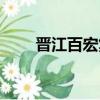 晋江百宏集团老板（百宏集团老板）