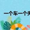 一个车一个失组成什么字（车失是什么字）