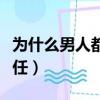 为什么男人都想睡前任（为什么男生都想睡前任）