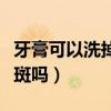 牙膏可以洗掉霉斑吗简单的（牙膏可以洗掉霉斑吗）