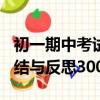 初一期中考试总结与反思300字（期中考试总结与反思300字）