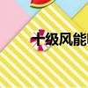 十级风能吹动多重的东西（十级风）