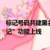 标记号码共建黑名单！中国移动高频骚扰电话防护“号码标记”功能上线