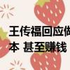 王传福回应做车险：比亚迪正尝试降低保险成本 甚至赚钱