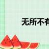 无所不有是什么意思（无所不有）