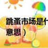 跳蚤市场是什么意思啊网络（跳蚤市场是什么意思）