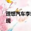 理想汽车李想：L4级别自动驾驶三年内可实现