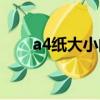 a4纸大小的相片是几寸（a4纸大小）