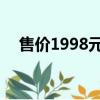 售价1998元 《黑神话》实体典藏版上线