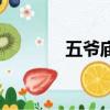 五爷庙五爷像图片（五爷庙）