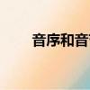 音序和音节的正确写法（音节音序）