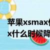 苹果xsmax什么时候降价力度大（苹果xsmax什么时候降价）