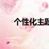 个性化主题酒店有哪些（个性化主题）