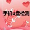 手机u盘检测工具下载（手机u盘检测大师）