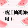 临江仙词牌有两种格式吗?（临江仙是词牌名吗）