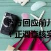 官方回应前儿媳举报前公公巨额财产来源不明：正调查核实