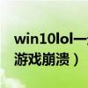 win10lol一进入游戏就黑屏（win10lol进入游戏崩溃）