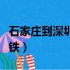 石家庄到深圳高铁票价查询（石家庄到深圳高铁）