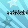 qq好友密友值怎么清零（qq好友密探）