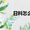 日料怎么吃坐着吃（日料怎么吃）