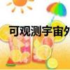 可观测宇宙外面是什么（宇宙外面是什么）