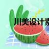 川美设计素描怎么画（川美设计素描）