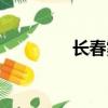 长春雾霾原因（长春雾霾）