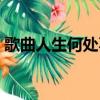 歌曲人生何处不相逢（相逢何必曾相识歌词）