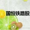 国恒铁路股票现在什么情况（国恒铁路）